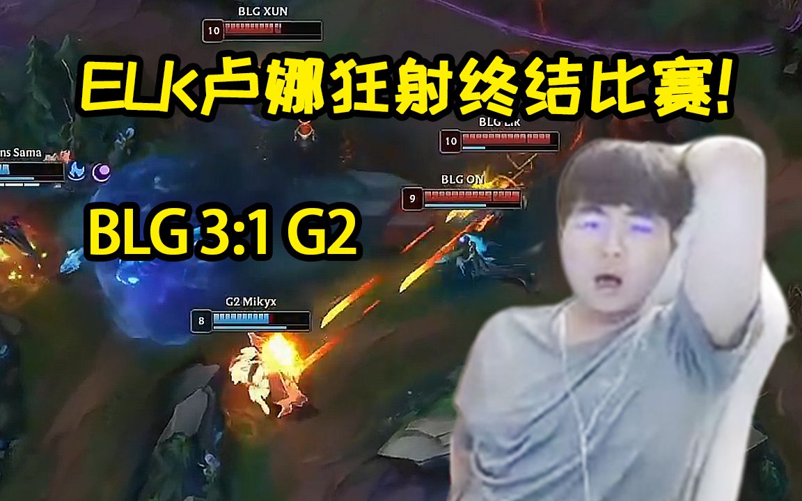 BLG稳扎稳打拿下G2,姿态:BLG上把被翻过后真的太稳了!哔哩哔哩bilibili