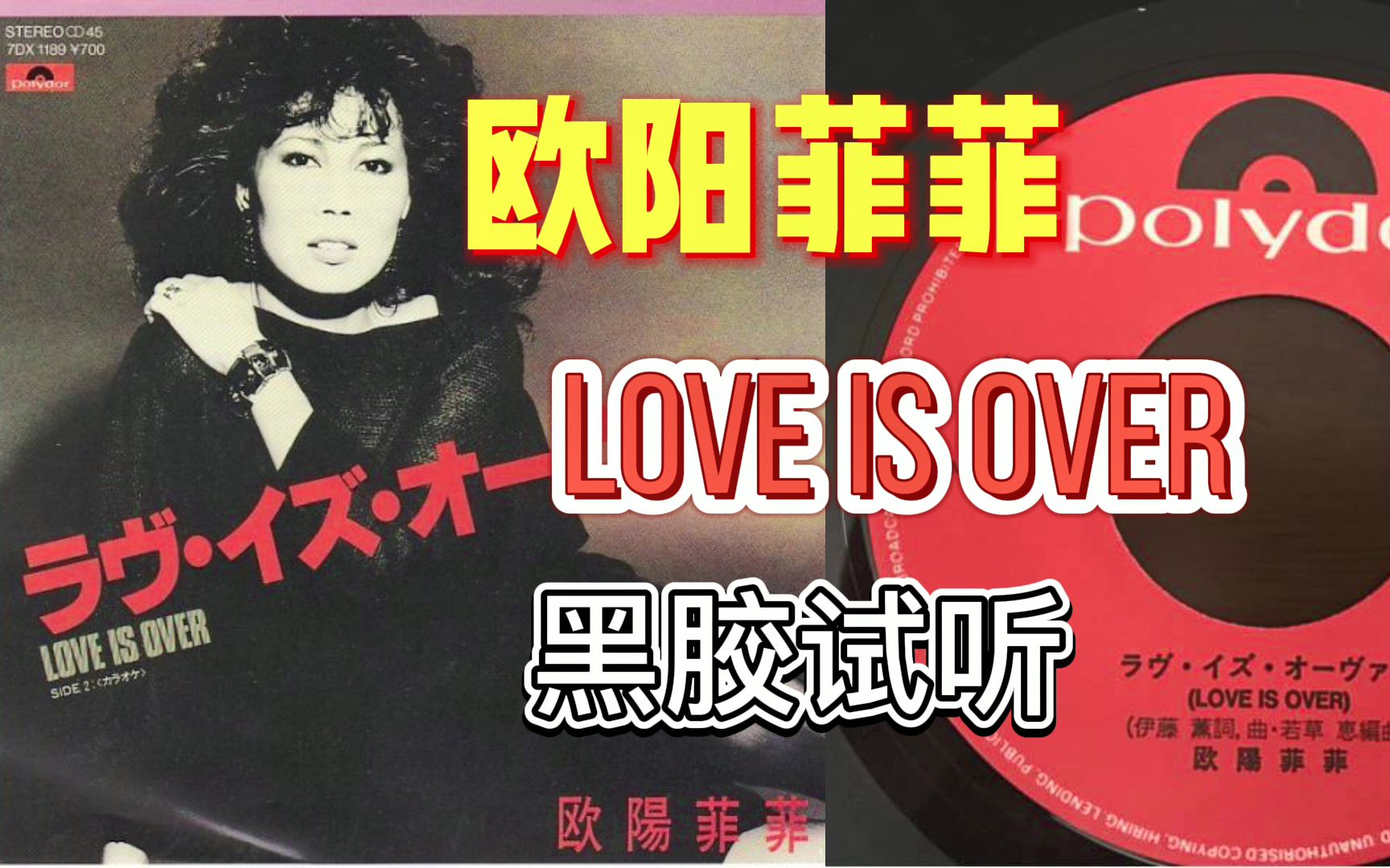 [图]【黑胶试听】 欧阳菲菲 经典名曲 欧陽菲菲 – Love Is Over（ラヴ・イズ・オーヴァー）