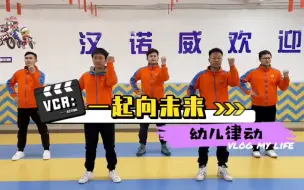 Download Video: 活力满满！幼儿园律动操，一起向未来！