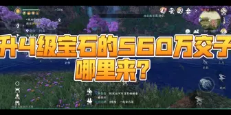 Download Video: 升级4级宝石的560万交子手到擒来！