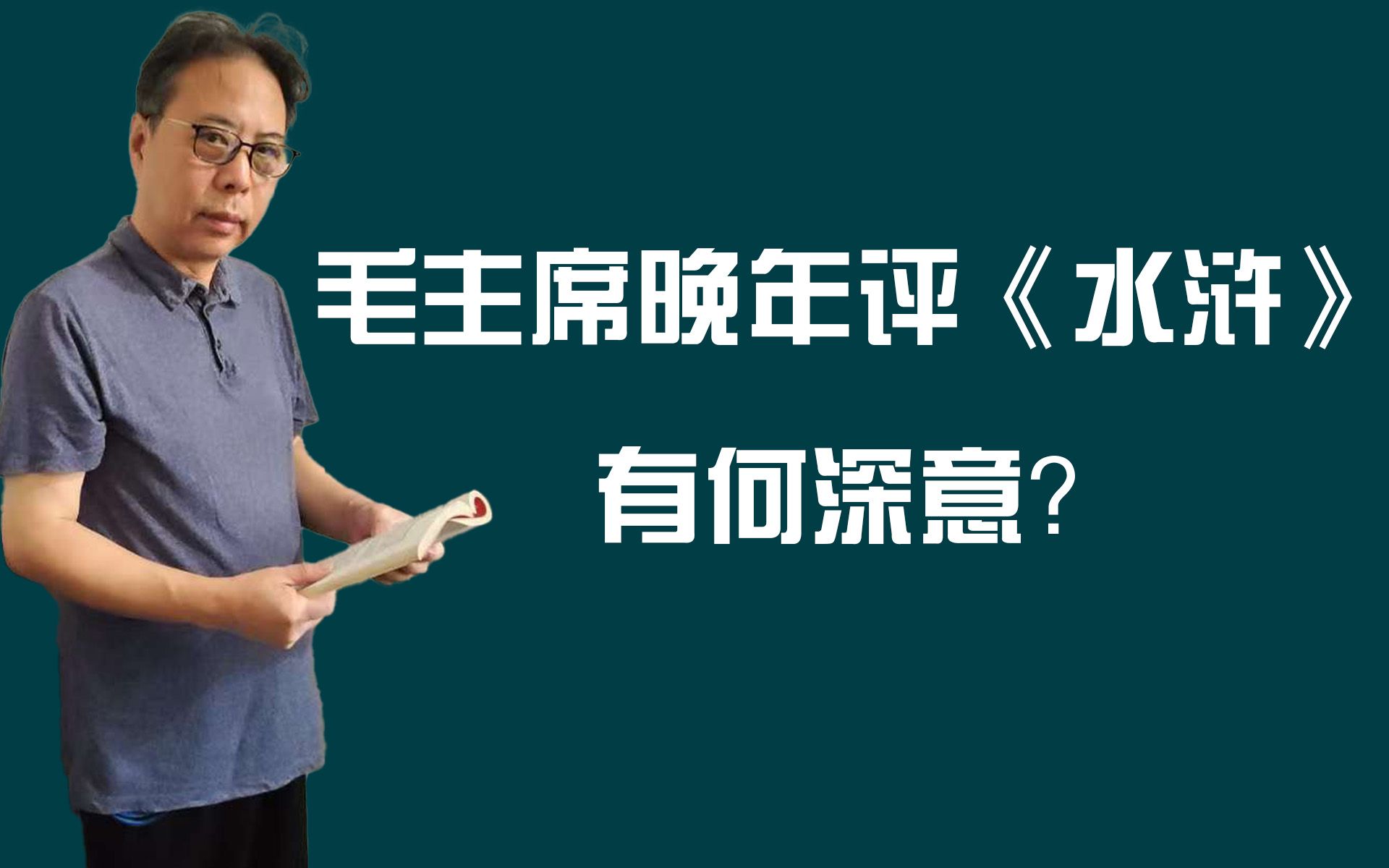 毛主席晚年评《水浒》,有何深意?哔哩哔哩bilibili