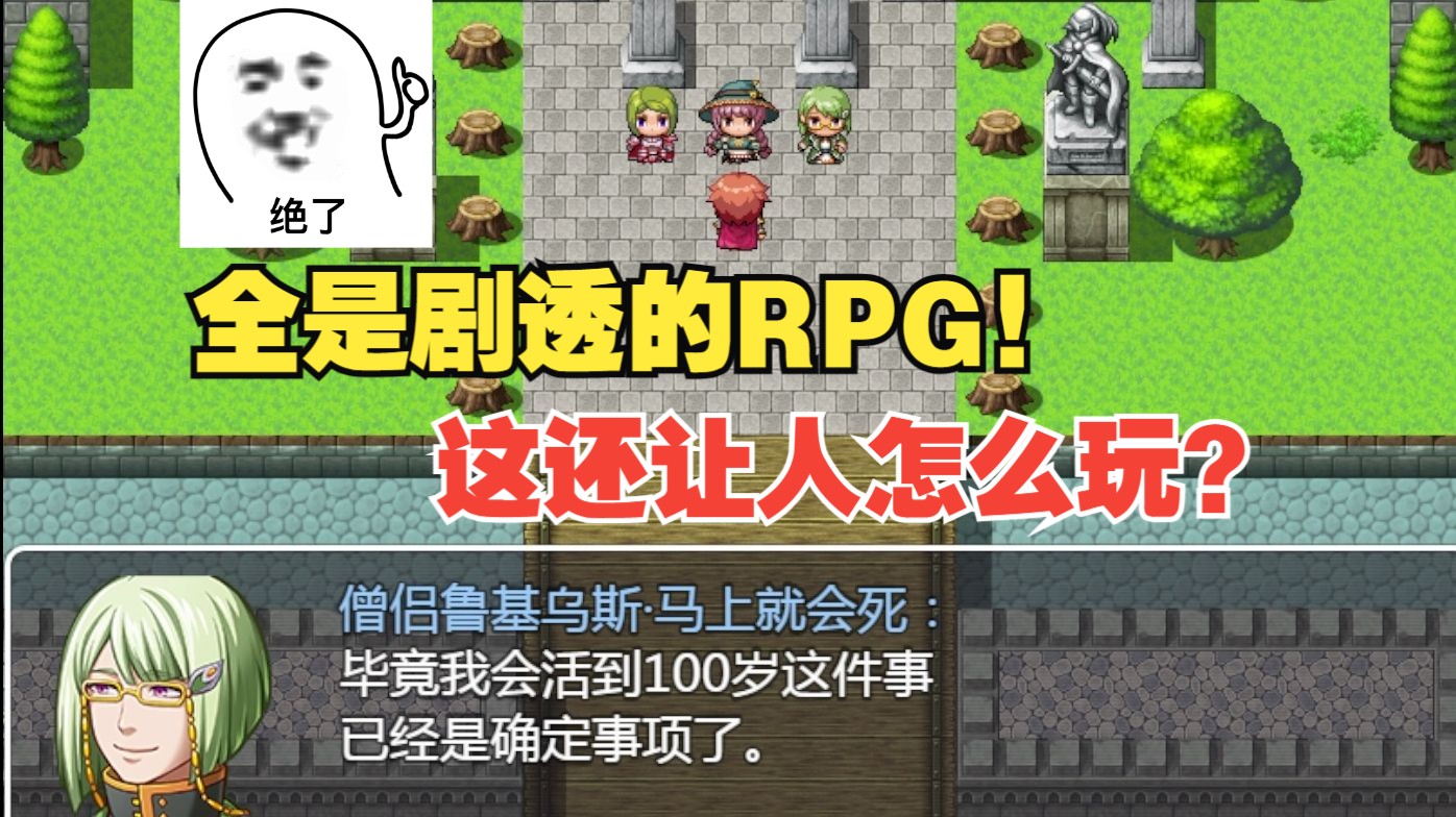 [图]全是剧透的离谱RPG！作者还真就全剧透啦！