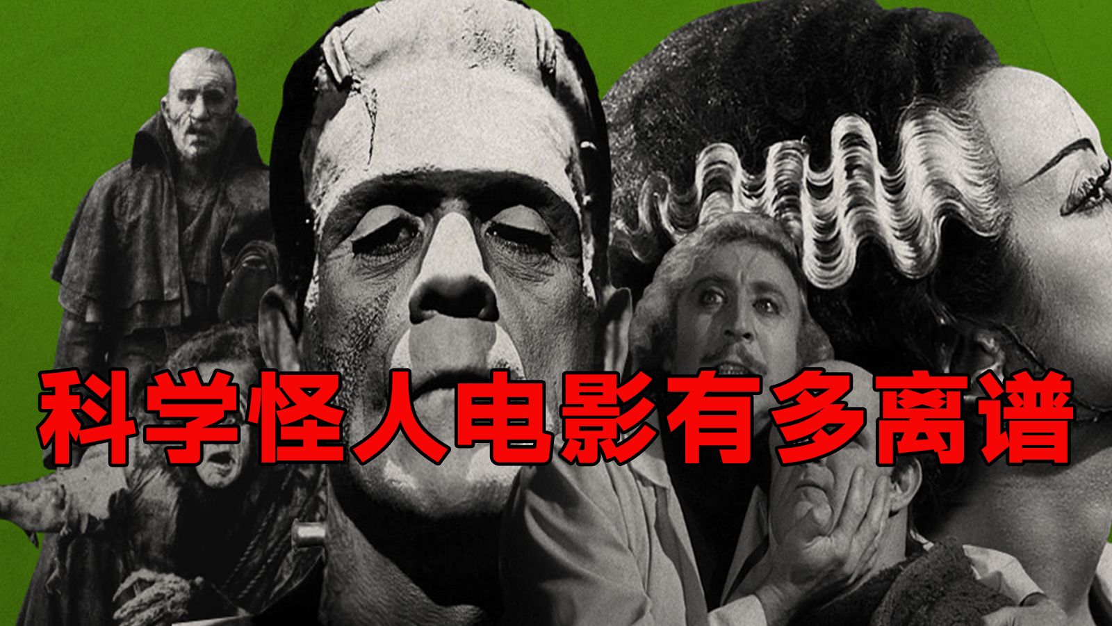 科学怪人电影能有多离谱?