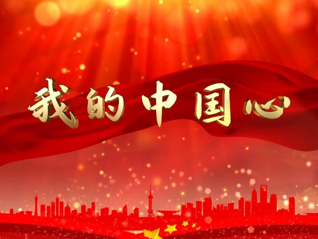 我的中国心 歌曲舞蹈背景 完整版伴奏 歌词mv led大屏幕舞台背景视频