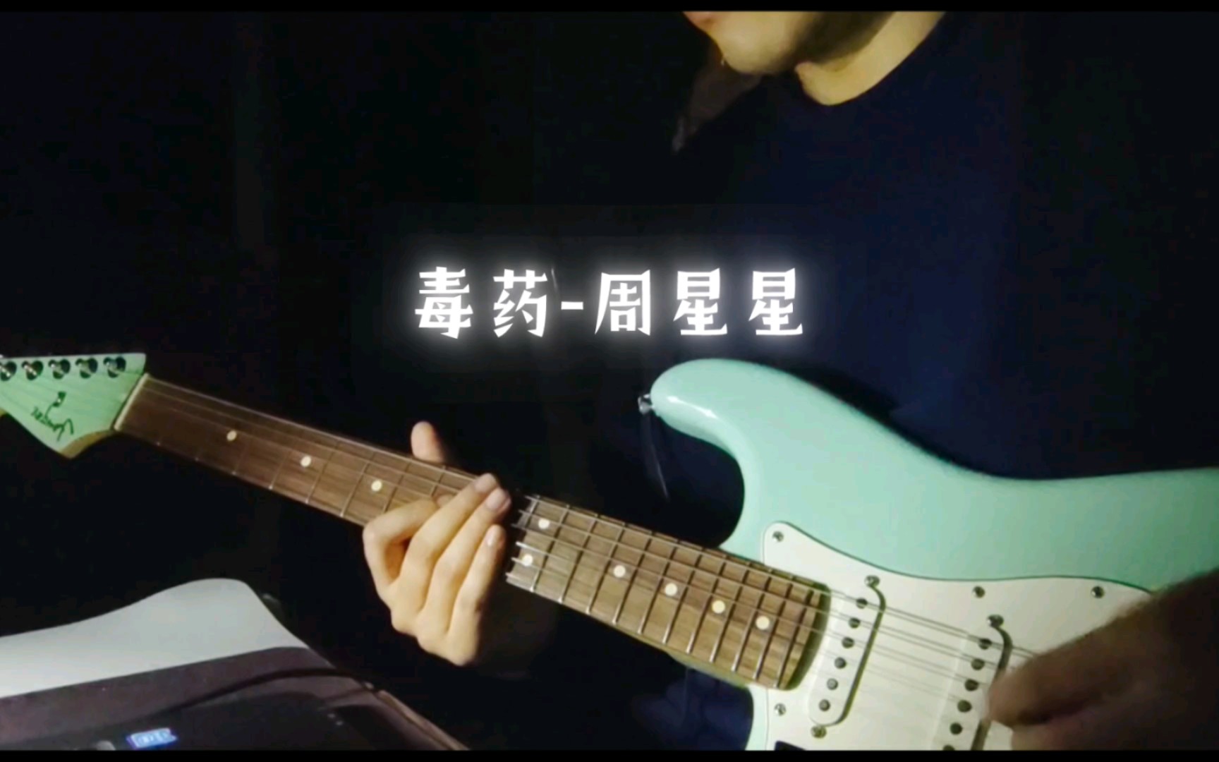 毒药-周星星电吉他翻弹