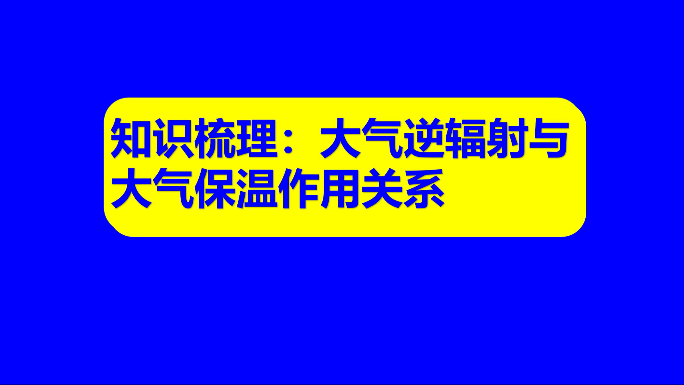 中学地理基础知识31:“大气逆辐射”这个术语科学家如何定义?如何理解它与大气保温作用的关系?哔哩哔哩bilibili