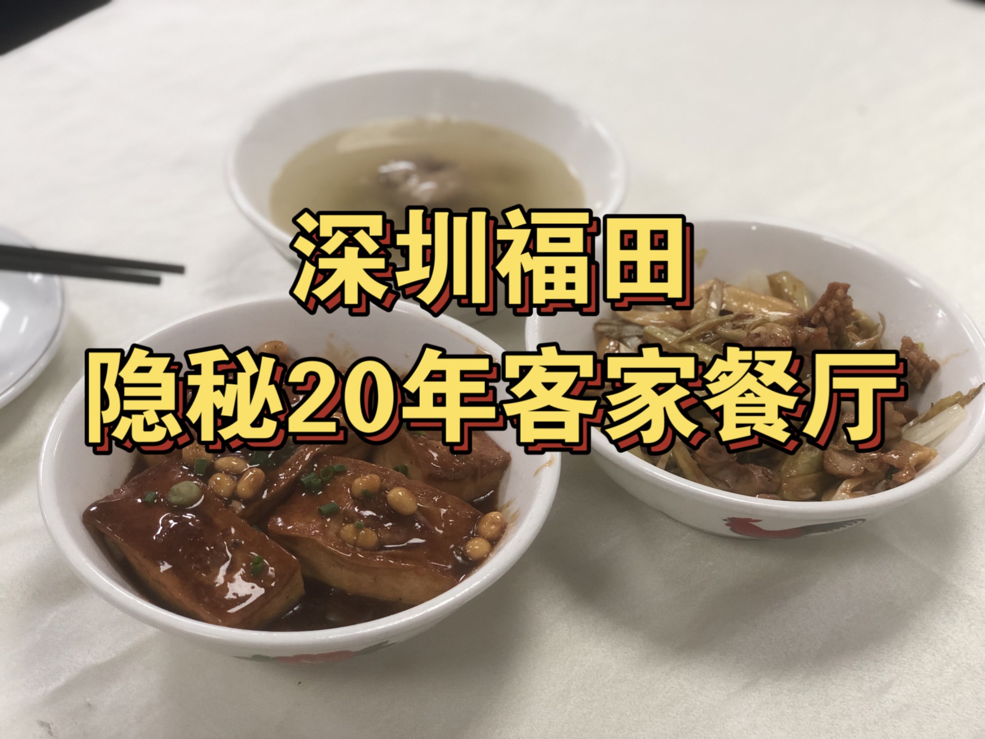 深圳福田20年客家餐厅竟是神秘据点?!哔哩哔哩bilibili