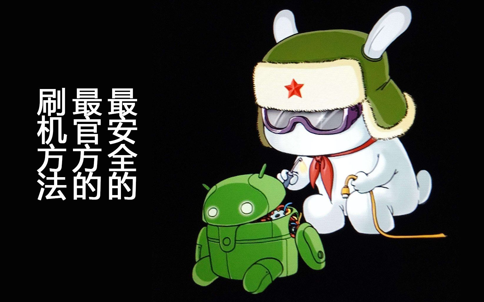 小米设备线刷MIUI教程,完全清除内容重刷哔哩哔哩bilibili