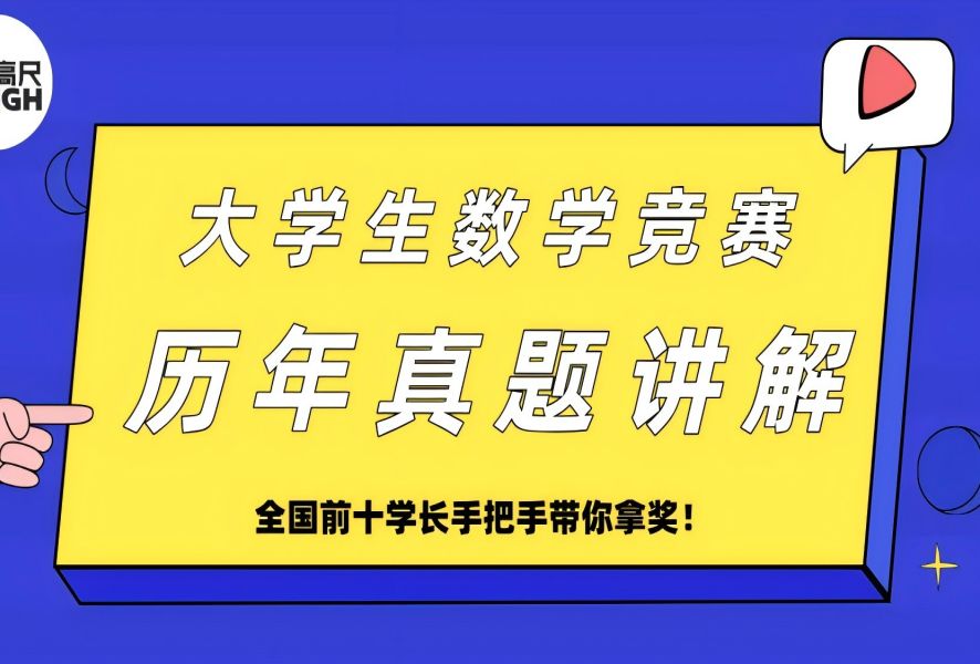 全国大学生数学竞赛历年真题讲解!最后一个月,逆天改命!真题解析,全国前十大佬手把手带你拿奖!从零基础到大神哔哩哔哩bilibili