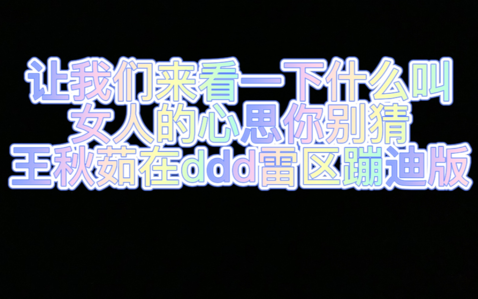 塞纳河王秋茹在ddd雷区蹦迪又名ddd的心思你别猜