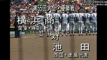 高校野球]センバツプレイバック～昭和の名勝負～ #6 第55回大会