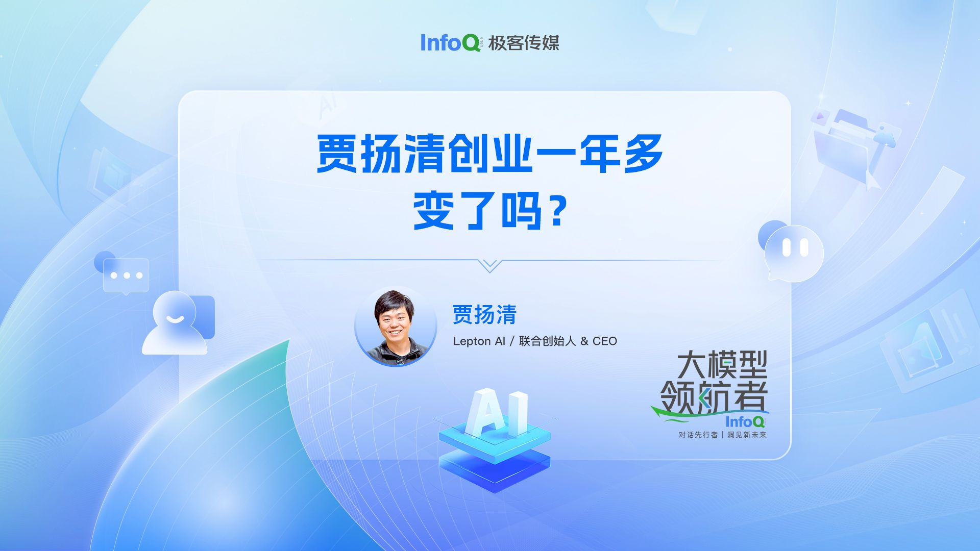 贾扬清创业一年多,变了吗?哔哩哔哩bilibili