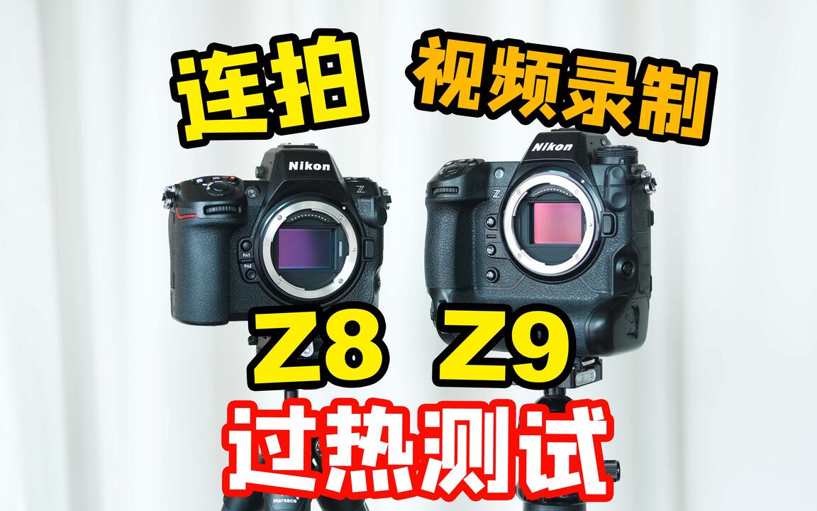 尼康Z8 VS Z9暴力测试：过热测试、连拍测试、RAW视频录制，你想知道的