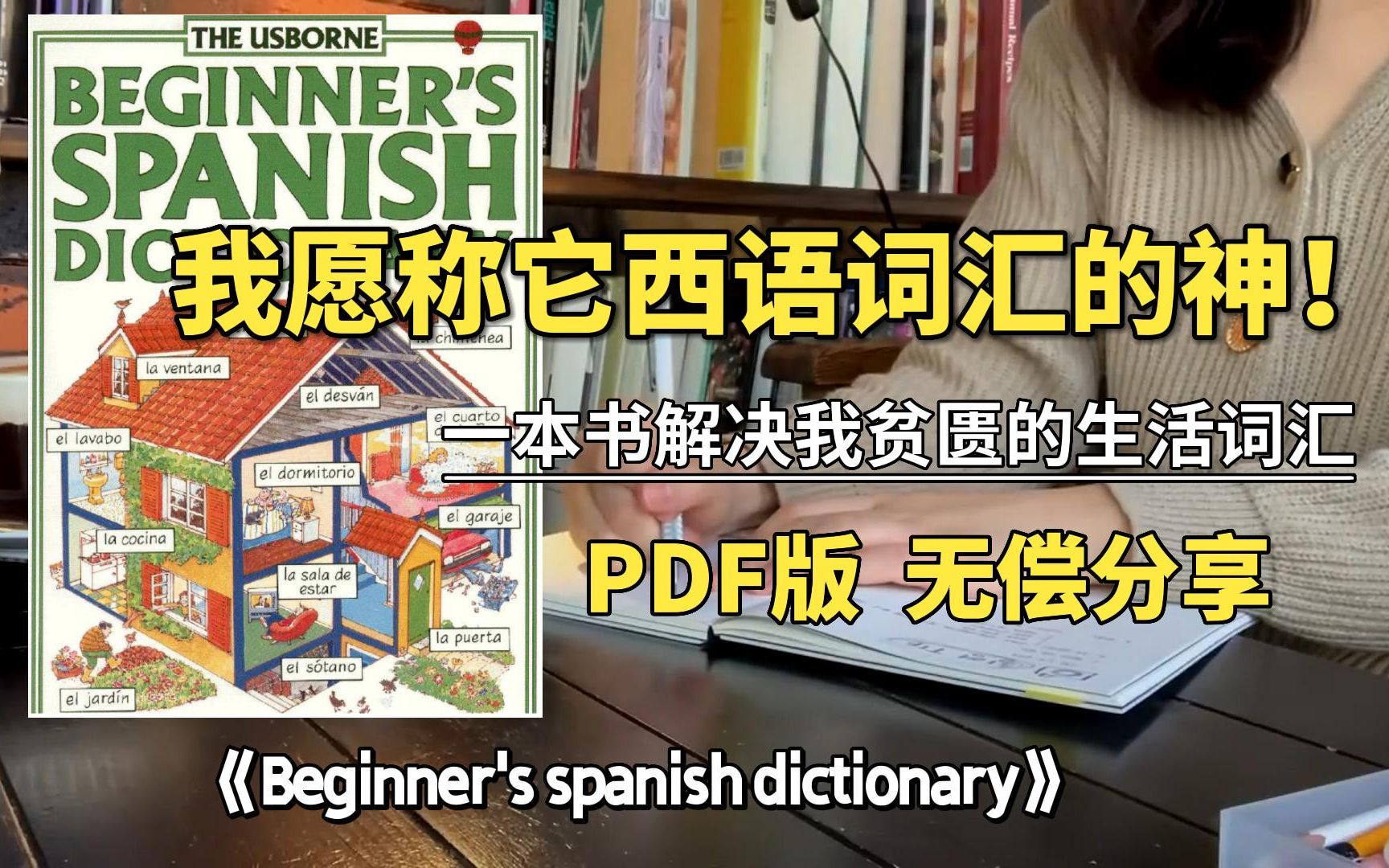 【西班牙语词汇】别划走!无痛记忆单词的西语小神书!!丨《Beginner's spanish dictionary》哔哩哔哩bilibili