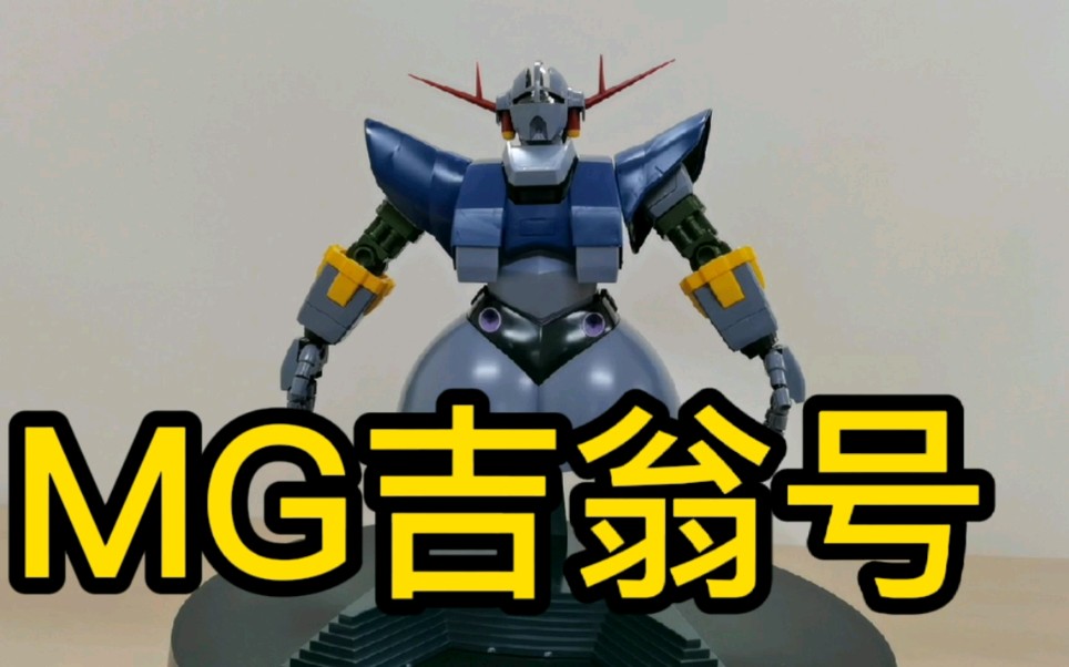mg吉翁号初版依然带来巨大形态的震撼_哔哩哔哩_bilibili