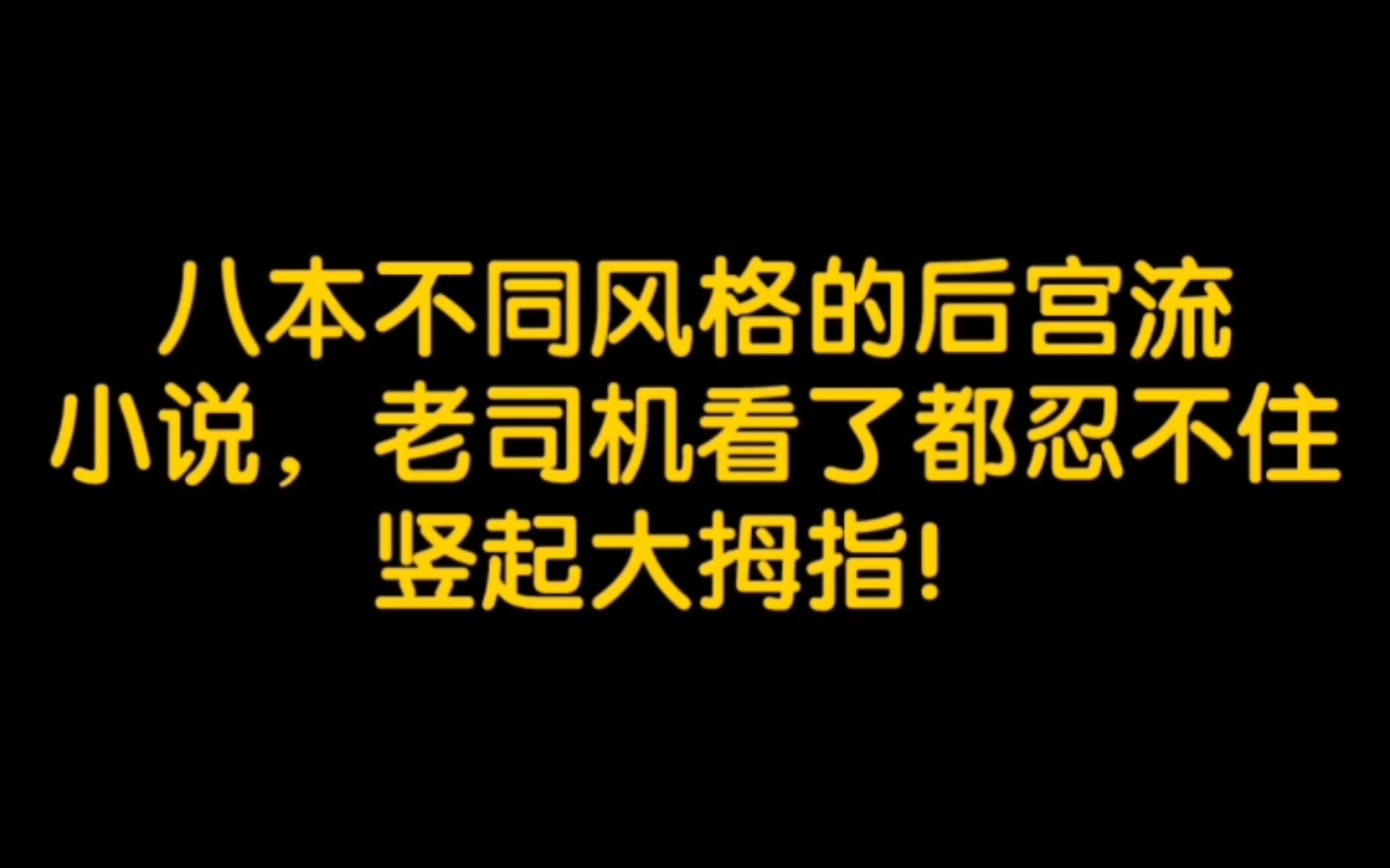 八本不同风格的后宫流小说,老司机看了都忍不住竖起大拇指!哔哩哔哩bilibili