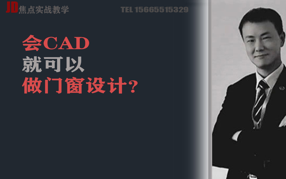 会CAD就可以做门窗设计吗哔哩哔哩bilibili