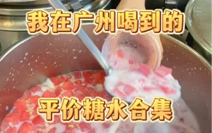 Download Video: 《一分钟带你吃遍广州糖水铺》…好吃又便宜😋