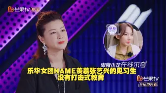 Download Video: 敢说！乐华女团NAME羡慕张艺兴的见习生不会被打击式教育