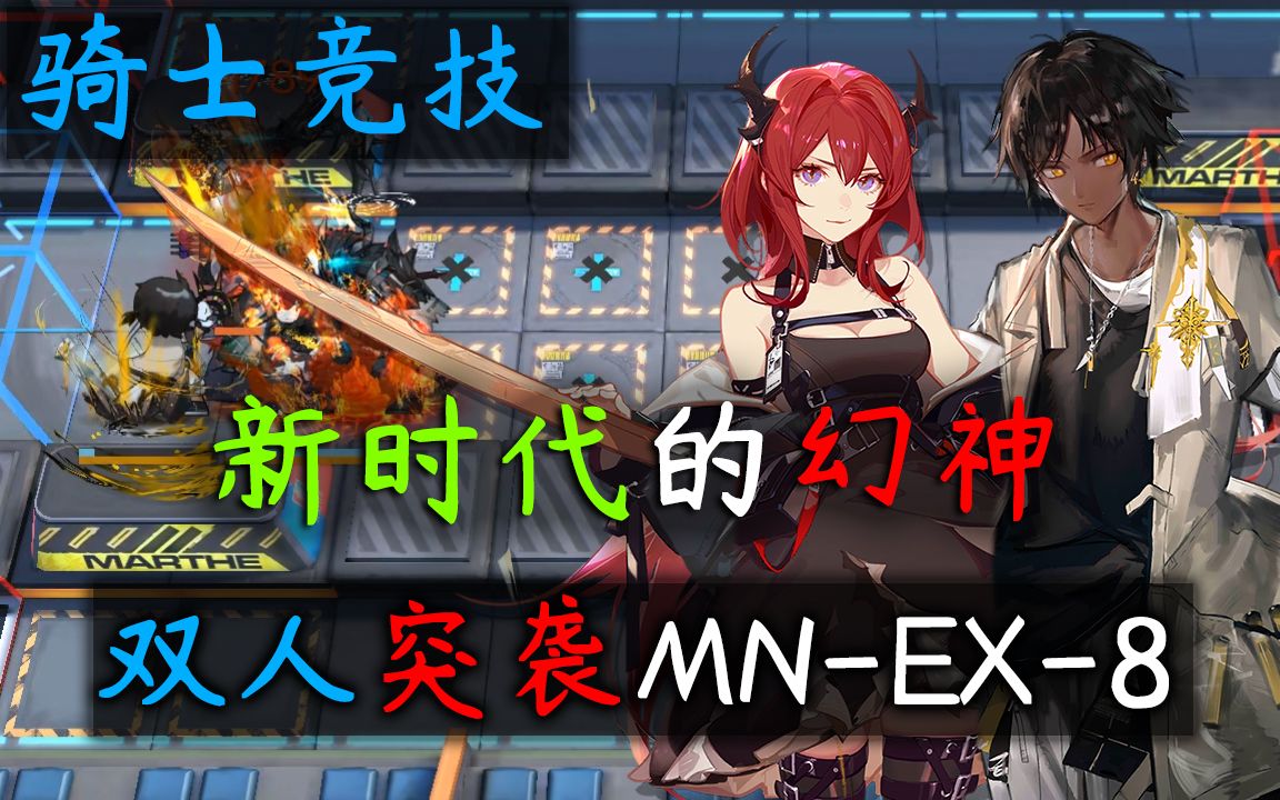 【明日方舟】新时代的幻神们!纯近卫双人突袭MNEX8哔哩哔哩bilibili