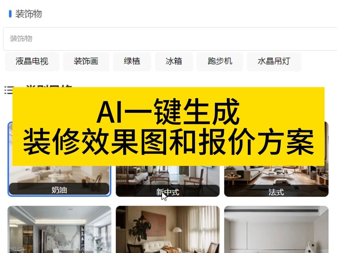 AI一键生成装修效果图和报价方案,获客工具哔哩哔哩bilibili
