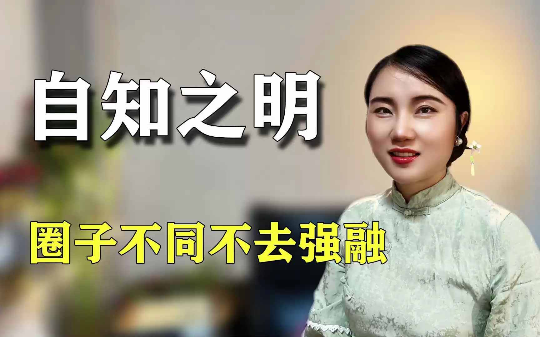 [图]做人的自知之明，圈子不同不去强融