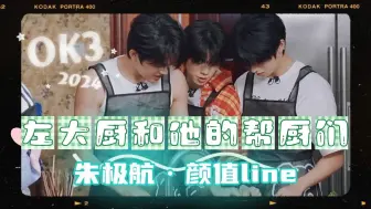 Descargar video: 【朱极航|OK3】-左大厨和他的男模（墩子）们