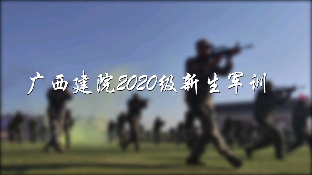 震撼视频!广西建设职业技术20级新生军训成果汇报表演哔哩哔哩bilibili