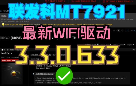 联发科MT7921最新WiFi驱动,WiFiAMDMediaTekv3.3.0.633哔哩哔哩bilibili