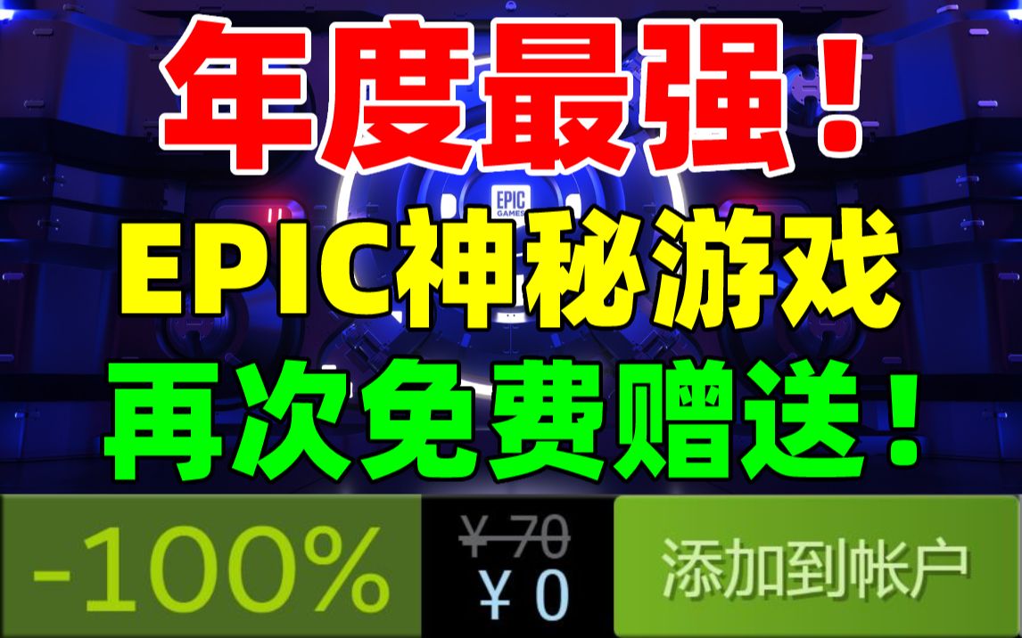 [图]【年度最强白嫖】YYDS！EPIC免费赠送“神秘游戏”活动重磅回归！千万不要错过！又到了大家最喜欢的猜游戏环节！