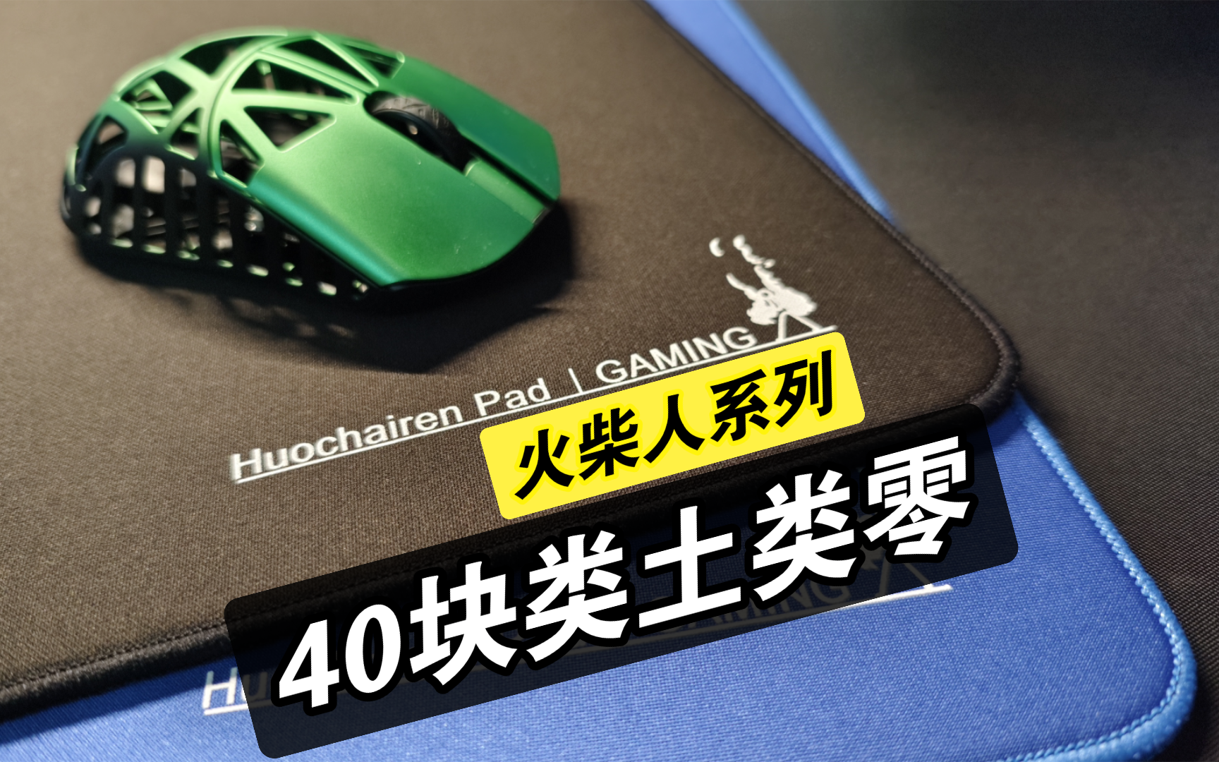 40块钱的类土类零,就问你吊不吊?黑著电竞火柴人系列鼠标垫【618鼠标垫】哔哩哔哩bilibili