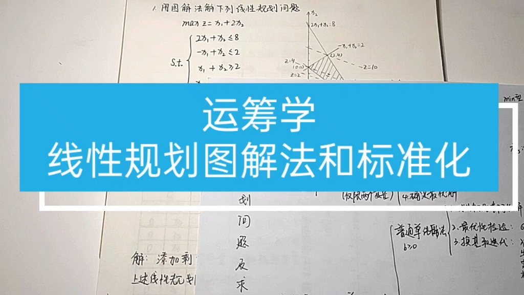 [图]运筹学-线性规划图解法和标准化