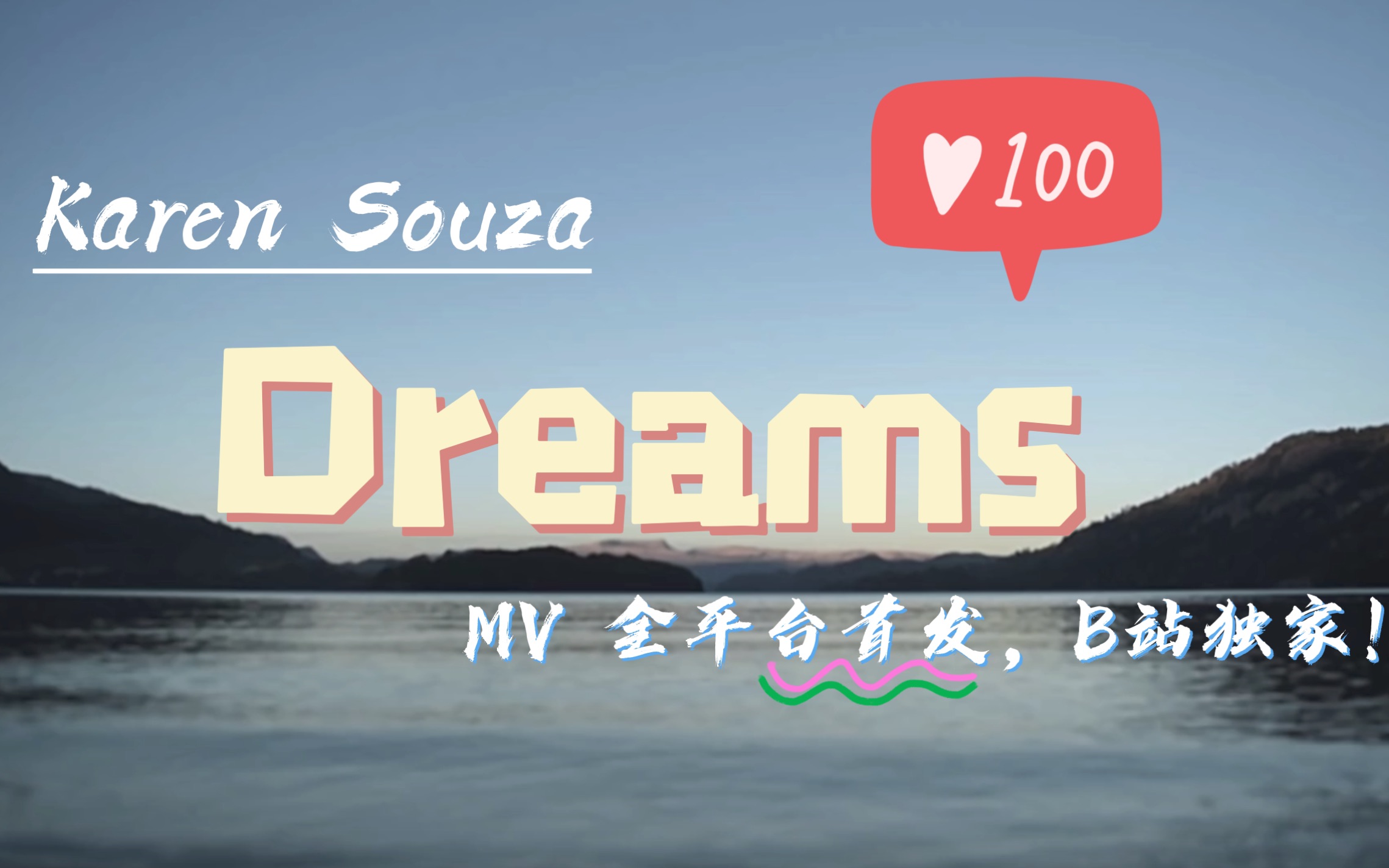 [图]【Dreams】Karen Souza歌曲mv 新鲜出炉?全平台首发！快来围观！！！