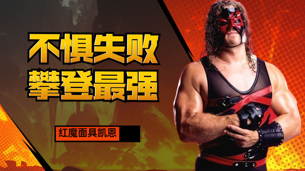 wwe中红魔面具凯恩,能文能武非他莫属