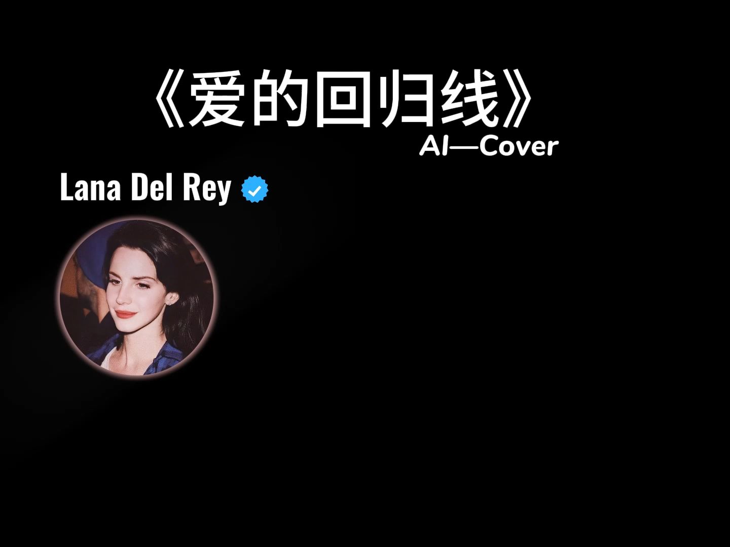 《爱的回归线》AI Cover Lana Del Rey哔哩哔哩bilibili