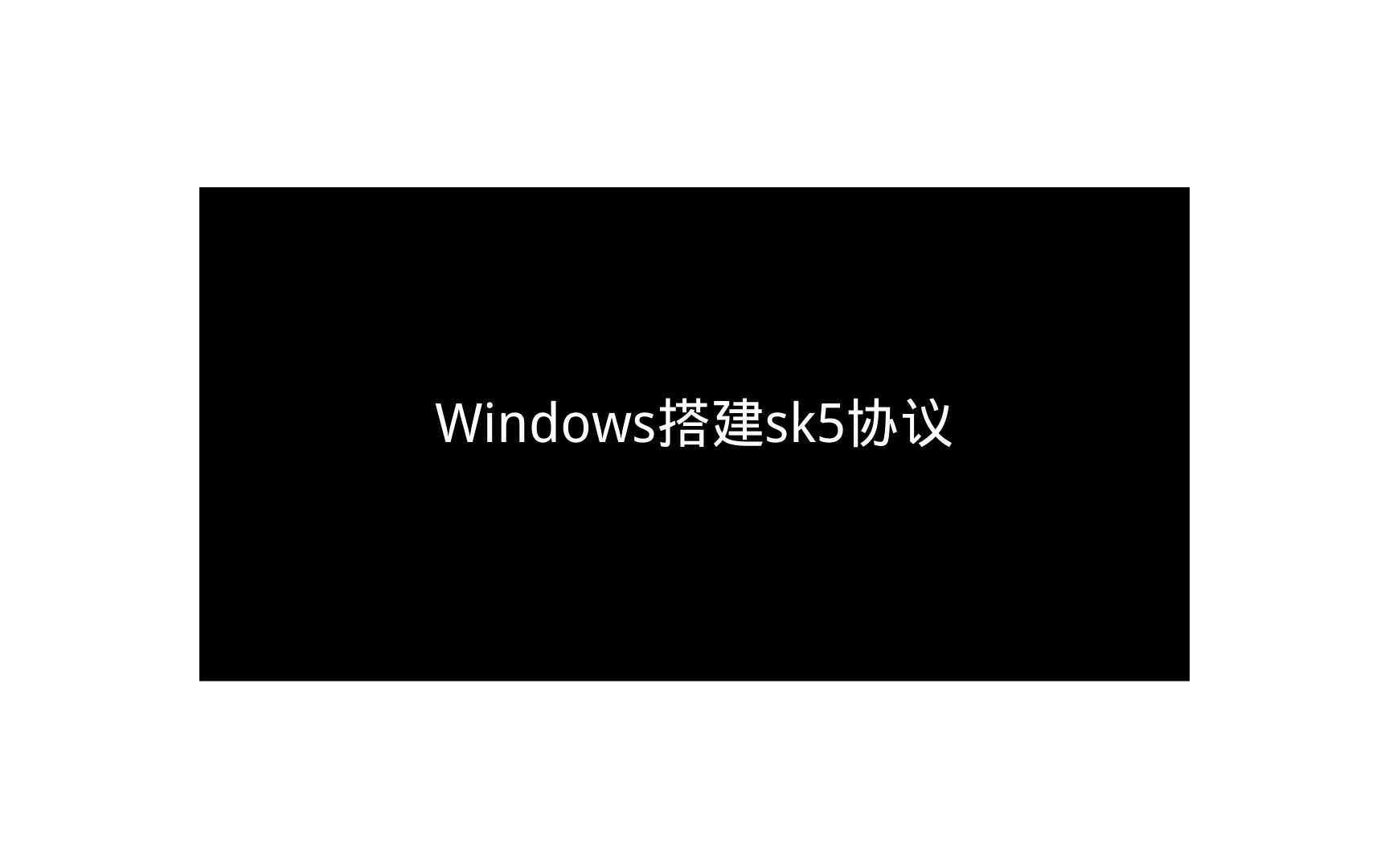 2023年windows搭建sk5代理协议详细教程(天翼云多IP搭建教程)哔哩哔哩bilibili