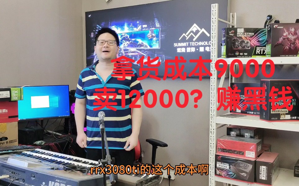 【显卡成本揭秘】为什么rtx3080ti拿货价9000,现在所有自媒体装机主播up统一口径12000?其实就为了赚黑钱,卖一个坑一个,宰一个是一个哔哩哔哩...