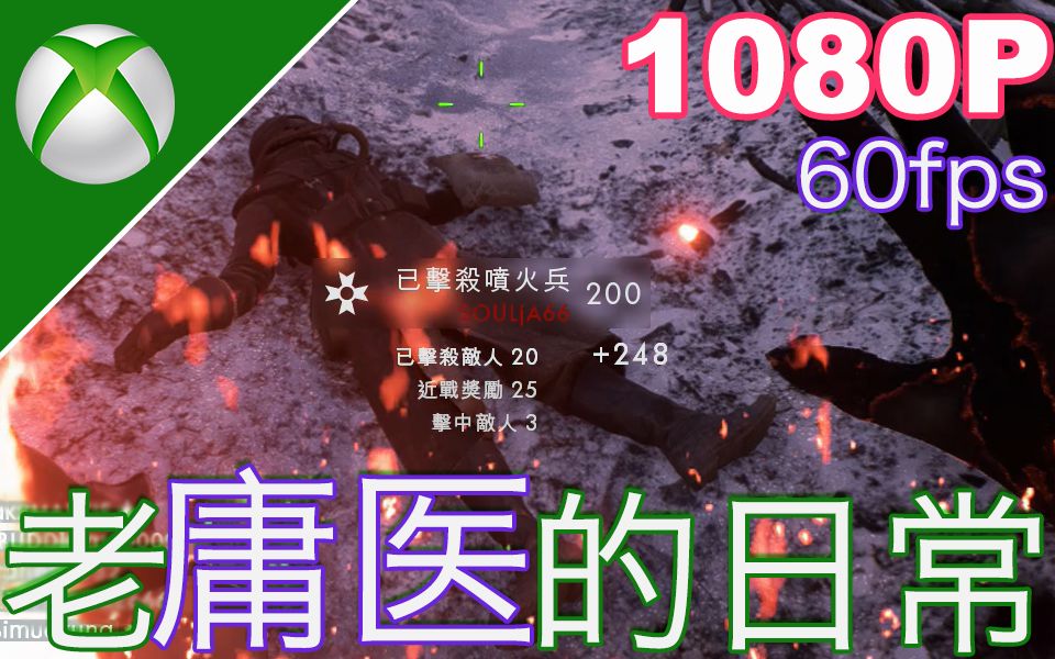 【比木】《战地1》 庸医的日常-05:10处意外解锁罕见成就 1080p60fps