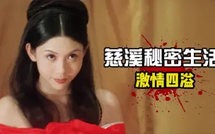 Download Video: 邱淑贞绝版R级猛片《慈溪》,绝对让你三观炸裂，慈禧太后的生活