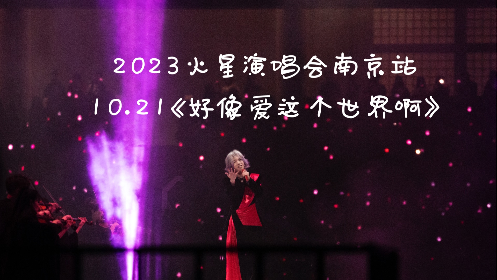 【华晨宇】2023火星演唱会南京站10.21《好像爱这个世界啊》