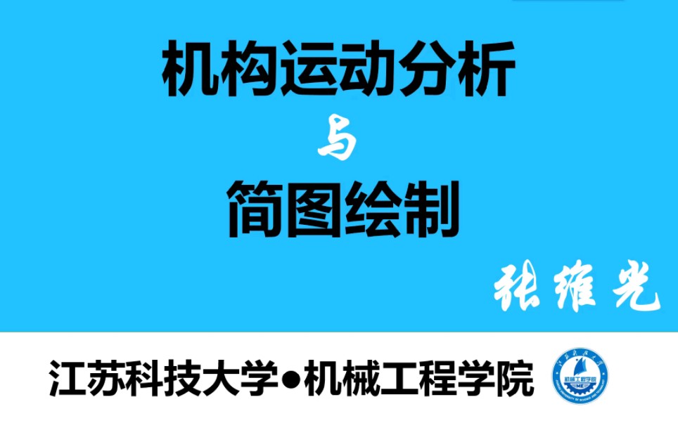 [图]机构运动分析与简图测绘