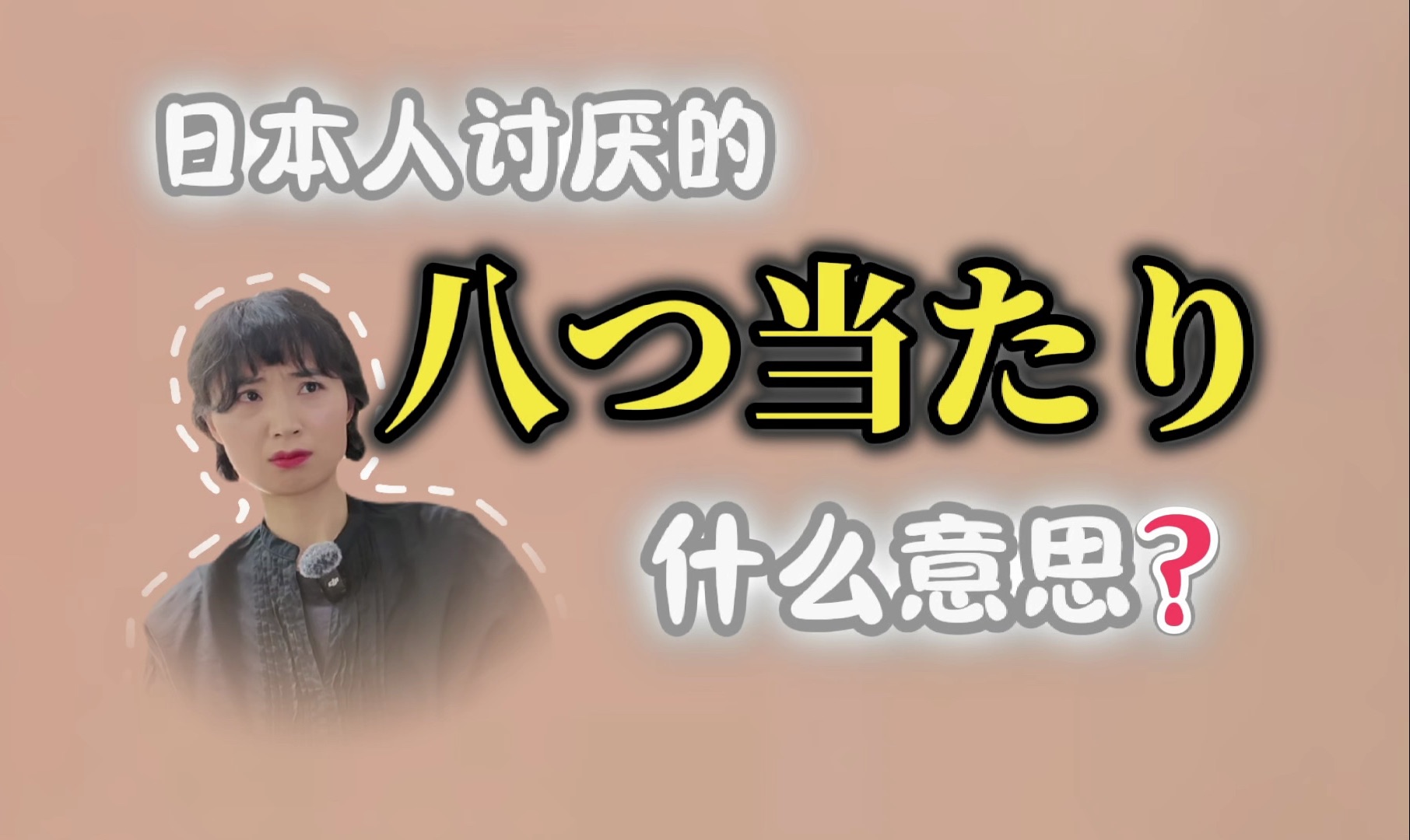 日本人讨厌的「八つ当たり」是什么意思?哔哩哔哩bilibili