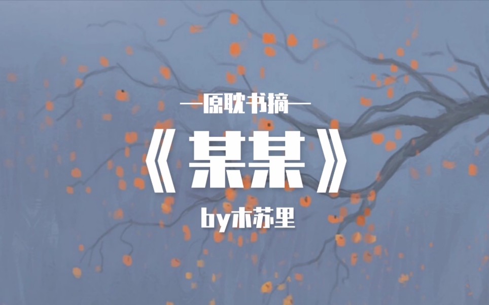 79原79耽79书79摘79 —《某某》by木苏里 79是爱情的味道