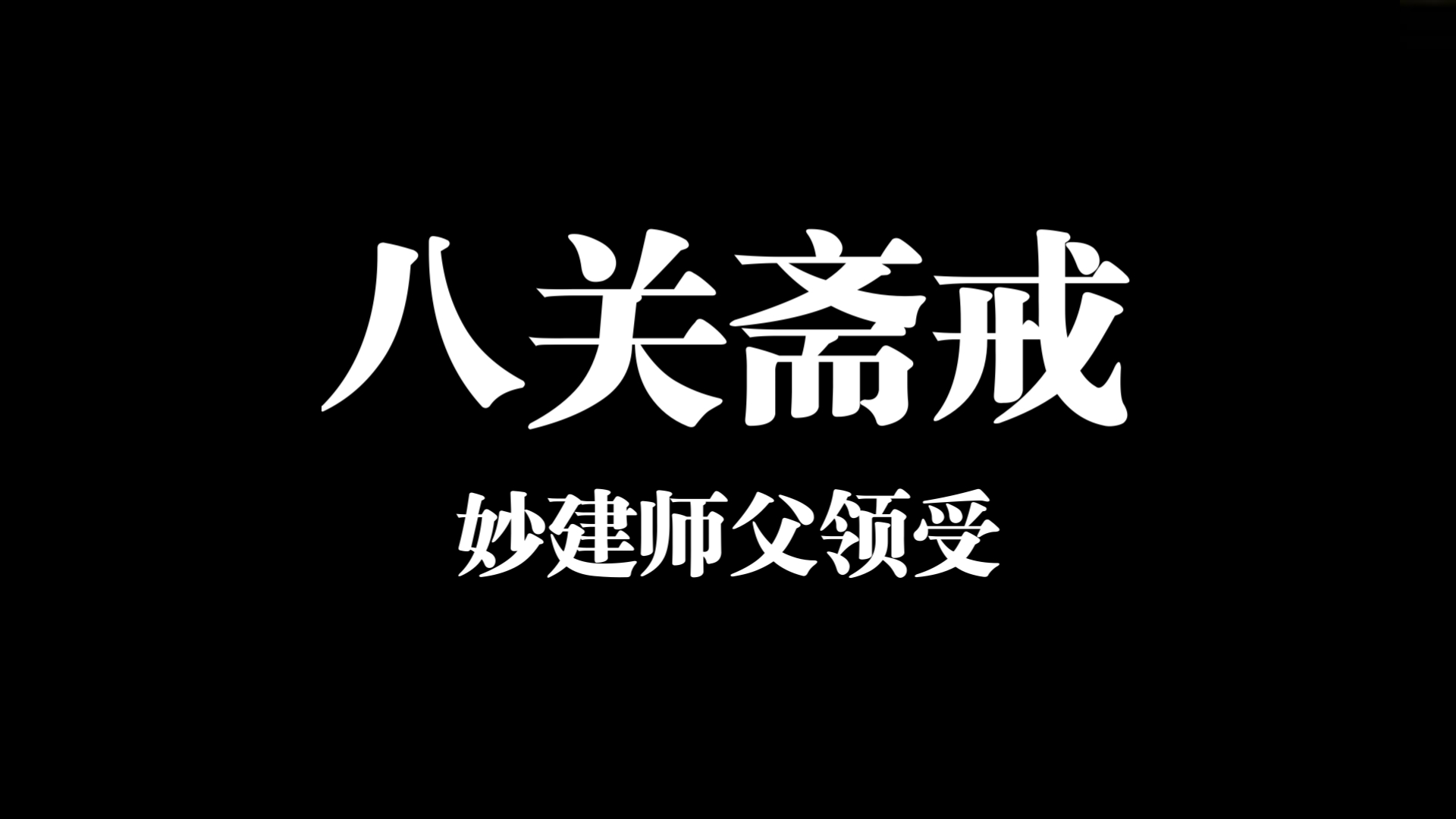 有此音频,在家即可受持“八关斋戒”!(时长为115秒)【师父问到“能持否”时,回答“能持” 即为正式开始受持斋戒】哔哩哔哩bilibili