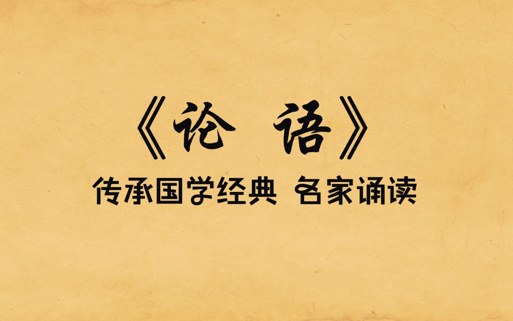 国学启蒙《论语ⷮŠ泰伯第八》原文诵读及译文,士不可以不弘毅,任重而道远哔哩哔哩bilibili