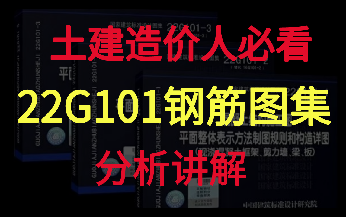 [图]【建议收藏】22G101钢筋平法图集讲解