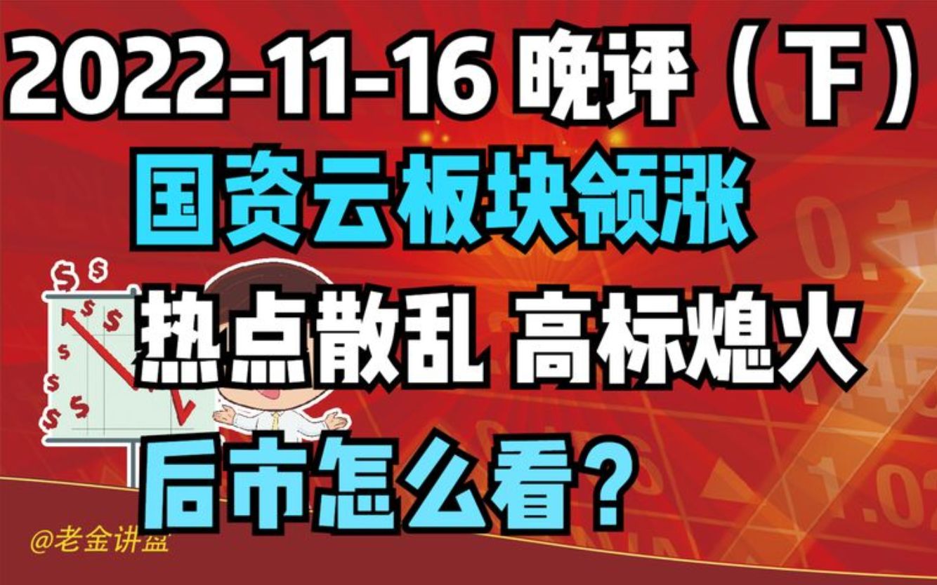 【20221116 板块分析 独家解读】国资云板块领涨,热点散乱,高标熄火,后市怎么看?哔哩哔哩bilibili