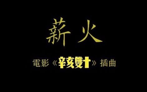 [图]【电影插曲】薪火【辛亥双十】