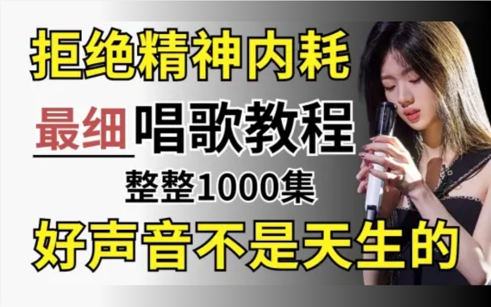 [图]【全1000集】B站讲的最细的唱歌教程，用最简单的方法教你学会唱歌！！拒绝精神内耗（包含所有唱歌技巧和发声方法）