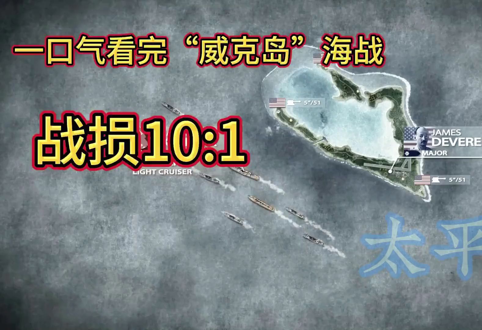 一口气看完“威克岛”海战,日本兵力占优,为何打出10 1战损哔哩哔哩bilibili